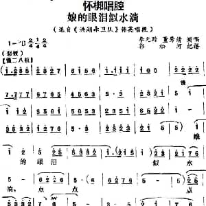 怀梆 娘的眼泪似水淌 选自 洪湖赤卫队 韩英唱段 李元玲 董秀清 郭松河记谱