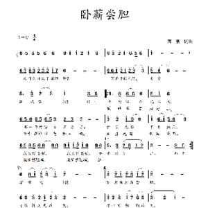 卧薪尝胆_歌曲简谱_词曲:蒋燕,词 蒋燕 曲