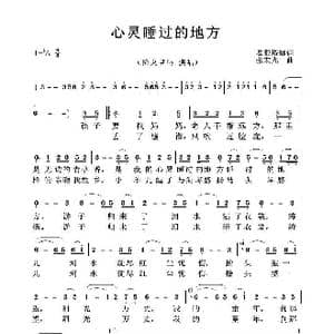 心灵睡过的地方_歌曲简谱_词曲:葛根塔娜 张宏光