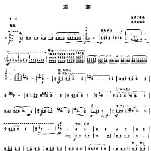 送茶 笙谱 白诚仁