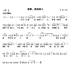 老师,我的亲人_通俗唱法乐谱_词曲:周璇 周璇