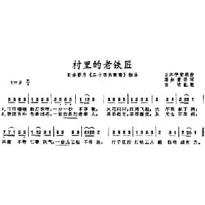 村里的老铁匠_外国歌谱_词曲:葛知青译词 白明配歌
