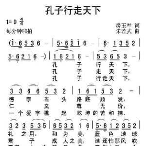 孔子行走天下_民歌简谱_词曲:房玉军 朱若武