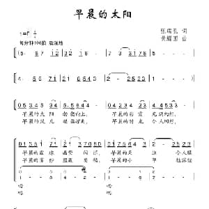 早晨的太阳_儿歌乐谱_词曲:张瑞孔 黄耀国