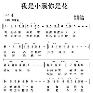 我是小溪你是花_通俗唱法乐谱_词曲:乔明全 李国强