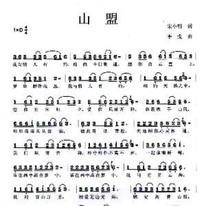 山盟_歌曲简谱_词曲:宋小明 李戈