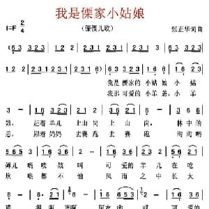 我是傈家小姑娘_儿歌乐谱_词曲:张正华 张正华