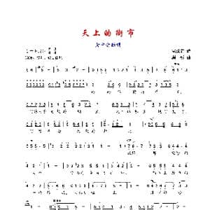 天上的街市_歌谱投稿_词曲:郭沫若 顾彤