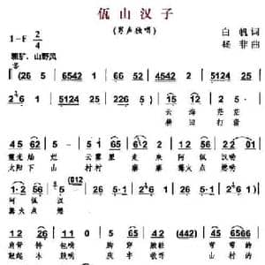佤山汉子_民歌简谱_词曲:白帆 杨非