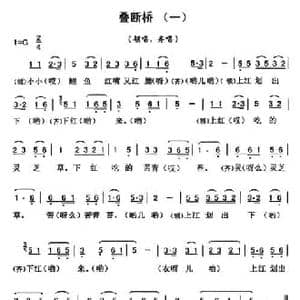 叠桥调_民歌简谱_词曲: 云南永胜民歌 夏毅新选编