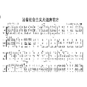 沿着社会主义大道奔前方 民乐合奏总谱