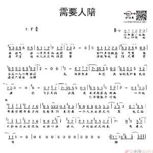 需要人陪_歌谱投稿_词曲:王力宏 王力宏作曲,并与吴庆隆共同编曲