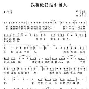我骄傲我是中国人_民歌简谱_词曲:王怀让 郑依飞 郑依飞