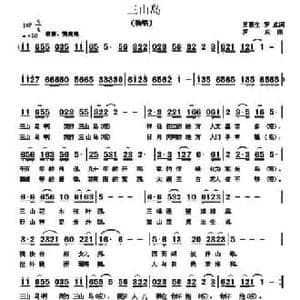 三山岛_民歌简谱_词曲:吴惠生 罗成 罗成