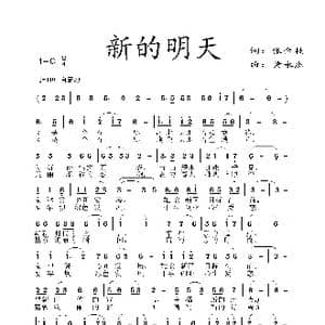 新的明天_歌谱投稿_词曲:张金枝 黄永杰
