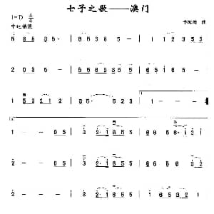 二胡谱 | 七子之歌—澳门 李海鹰