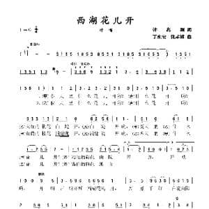 西湖花儿开_歌谱投稿_词曲:钟高渊 丁永安 张孝博