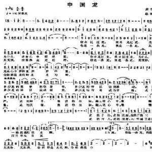 中国龙_民歌简谱_词曲:唐生瑜 赵家富