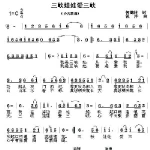 三峡娃娃爱三峡_儿歌乐谱_词曲:何德林 浅洋