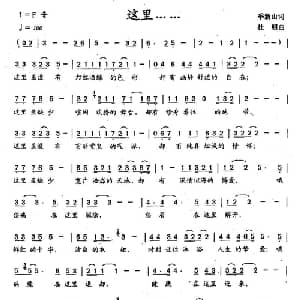 这里……_通俗唱法乐谱_词曲:季新山 杜明
