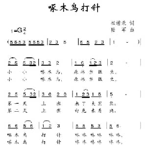 啄木鸟打针_儿歌乐谱_词曲:崔增录 陆军
