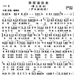 草原请你来_歌曲简谱_词曲:刘新图 石焱