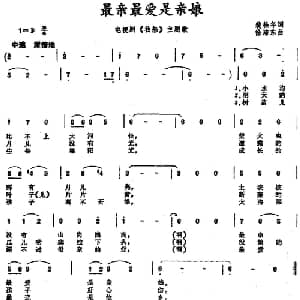 最亲最爱是亲娘_儿歌乐谱_词曲:裴松年 徐沛东