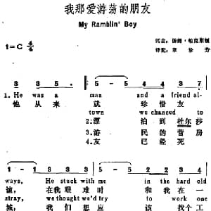 我那爱游荡的朋友 美国 _外国歌谱_词曲:汤姆 帕克斯顿词 章珍芳译配 汤姆 帕克斯顿