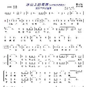 冰山上的雪莲〔梦之旅合唱组合〕_歌曲简谱_词曲:雷振邦 雷振邦