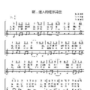 瑞典 啊,迷人的威尔姆兰_歌谱投稿_词曲:瑞典民歌 张宁译配