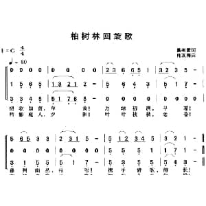 柏树林回旋歌_儿歌乐谱_词曲:易韦斋 肖友梅