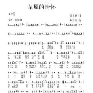 草原的情怀_民歌简谱_词曲:孙文继 刘兰芳