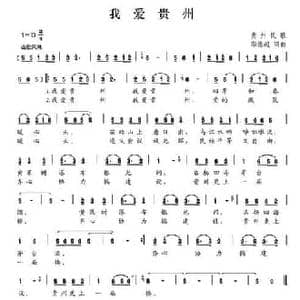 我爱贵州_民歌简谱_词曲:郑德超 郑德超