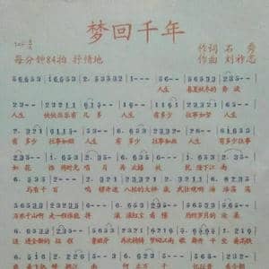 梦回千年_歌曲简谱_词曲:石秀 刘祚志