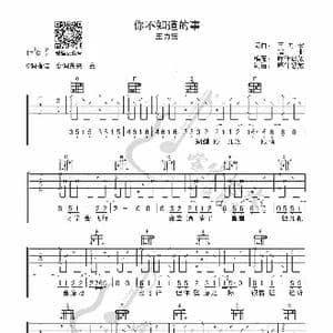 你不知道的事_歌曲简谱