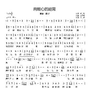 两颗心的距离_歌谱投稿_词曲:听雪 禄守栋