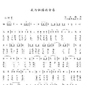 我与祖国共青春_歌谱投稿_词曲:李远刚 水西新声组委会