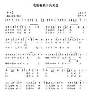 边陲有颗闪亮的星_民歌简谱_词曲:邝厚勤 李汉民