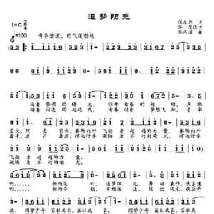 追梦阳光_民歌简谱_词曲:倪永东 邹莹 邹兴淮