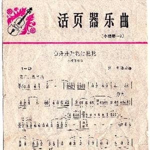 山丹丹开花红艳艳_歌谱投稿_词曲: 刘奇编曲