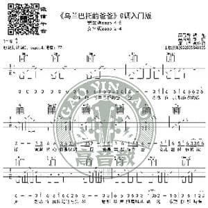 乌兰巴托的爸爸 吉他谱G调入门版 英格玛 高音教编配_歌谱投稿