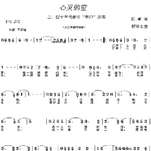 心灵的窗_通俗唱法乐谱_词曲:杜庸 黎锦光
