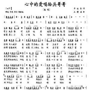 心中的爱唱给兵哥哥_民歌简谱_词曲:李永章 王建国