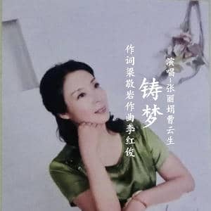 铸梦_歌曲简谱_词曲:梁敬岩 李红俊