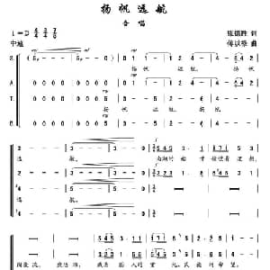 扬帆远航_合唱歌谱_词曲:张德胜 傅以禄