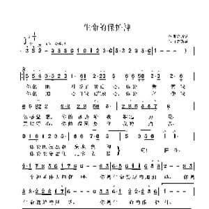 生命的保护神_歌曲简谱_词曲:鲁新华 鲁新华