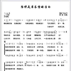 陪伴是最长情的告白_合唱歌谱_词曲:羽化飞仙 何丽华