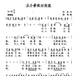 从小爹娘对我说_民歌简谱_词曲:永红 徐艳
