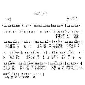 天之骄子_歌曲简谱_词曲:王成 韩立军