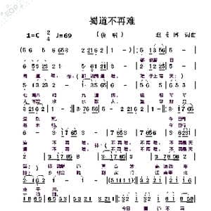 蜀道不再难_歌曲简谱_词曲:赵甫博 赵甫博